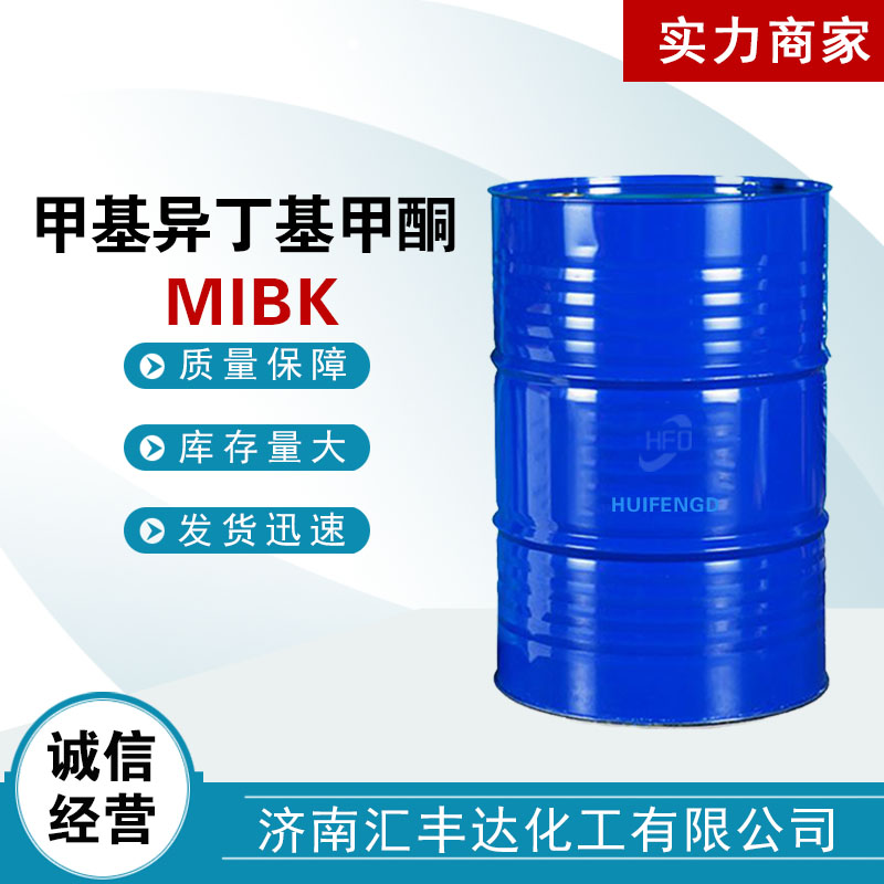 甲基异丁基酮MIBK国标优级品 一桶起发