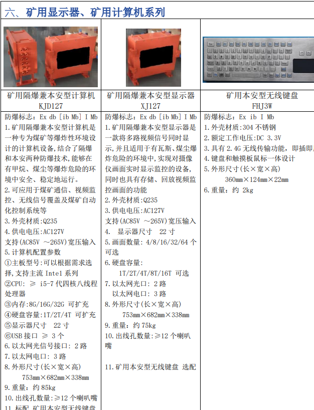 XJ127矿用防爆显示器