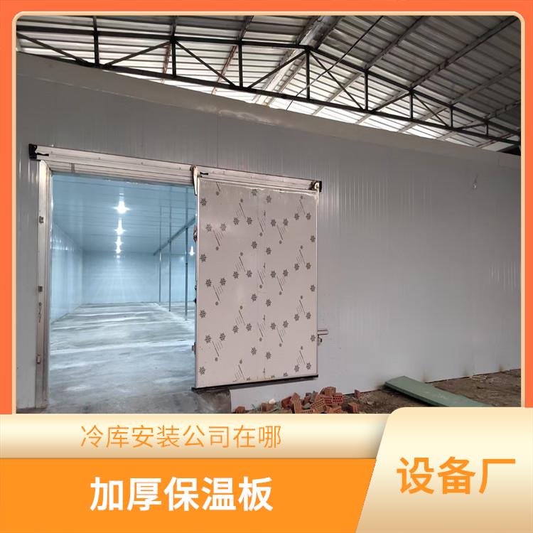 達(dá)縣雙溫庫(kù)設(shè)備 萬(wàn)源小型冷庫(kù)設(shè)備 農(nóng)產(chǎn)品基地