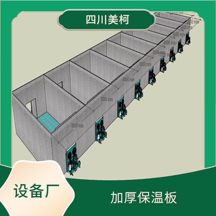 達縣果蔬冷庫 蓬安農(nóng)產(chǎn)品凍庫安裝 選四川美柯