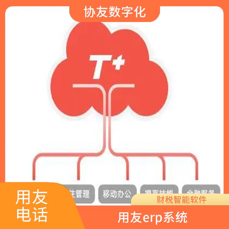 用友浙江服務(wù)中心 暢捷通標(biāo)準(zhǔn)版多少錢 杭州便捷的用友