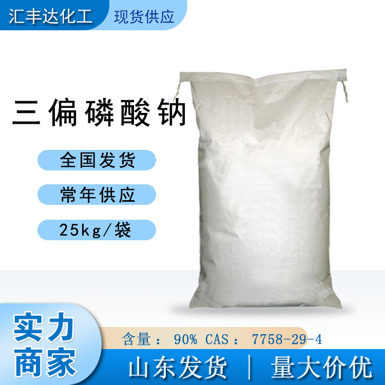 山东三偏磷酸钠生产厂 25kg/袋 CAS：7758-29-4