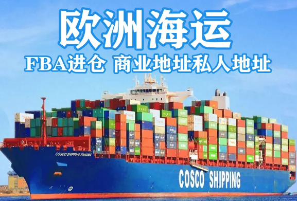 中国至欧洲跨境专线,欧洲海运双清包税到门