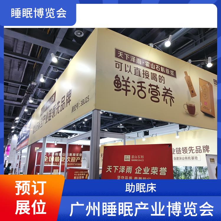 2025广州大健康展 你定制更贴合需求的方案 睡眠健康