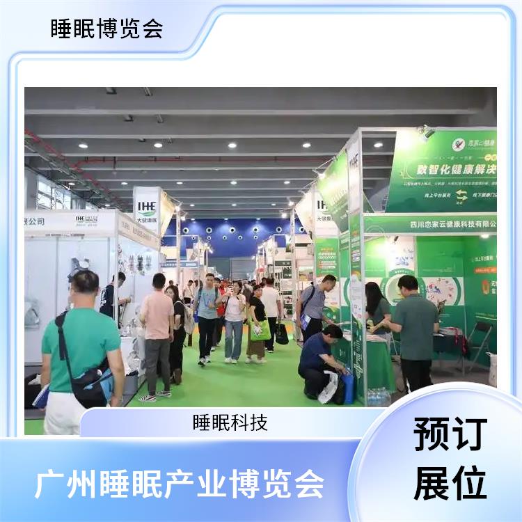智能睡眠展会 提供定制化宣传方案 睡眠智能