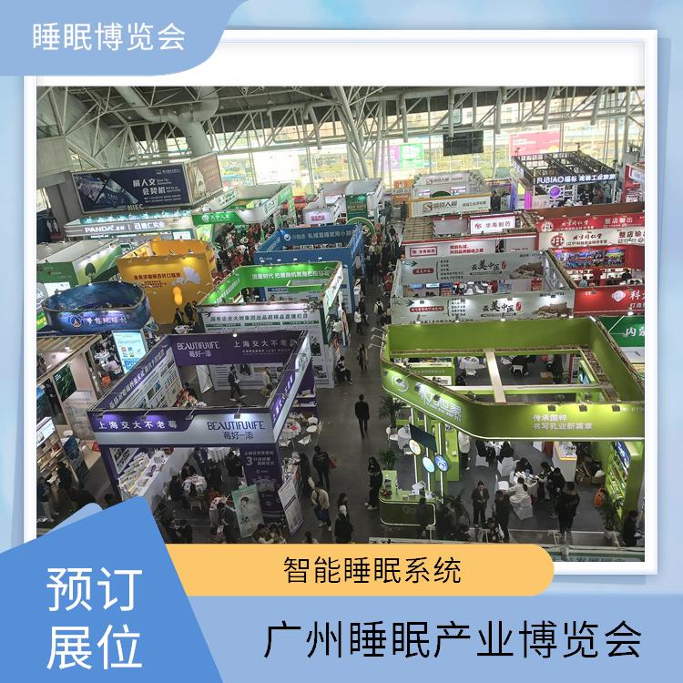 广州健康睡眠展 让您专注于参展业务洽谈 睡眠科技