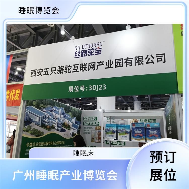 睡眠产业博览会 一站式服务 睡眠调理