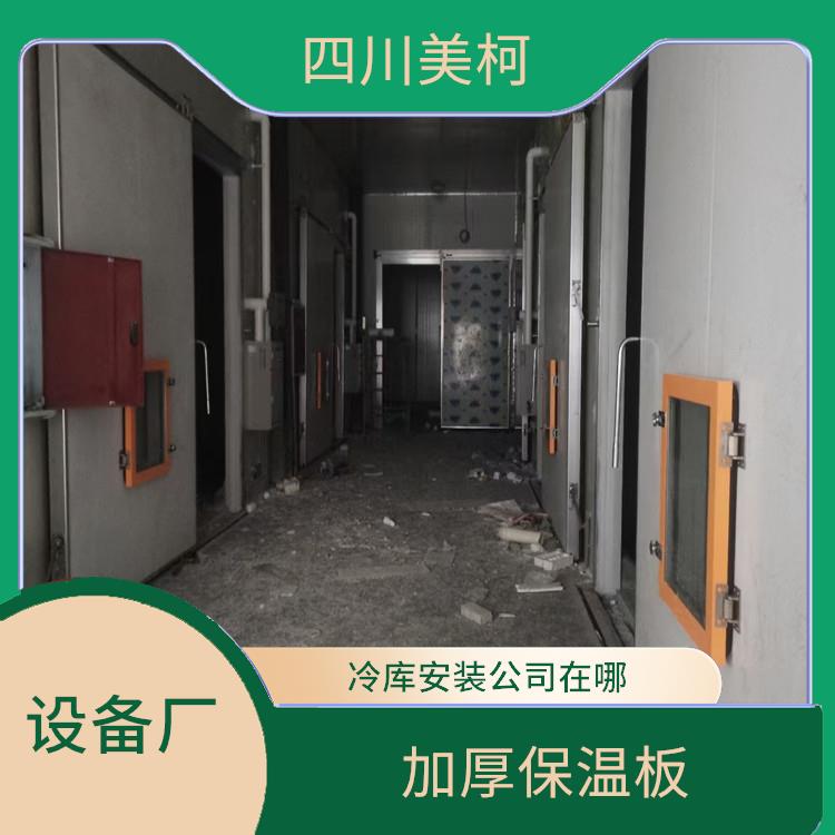 阆中冷藏库设计 天全冻肉冷库设备 采摘园