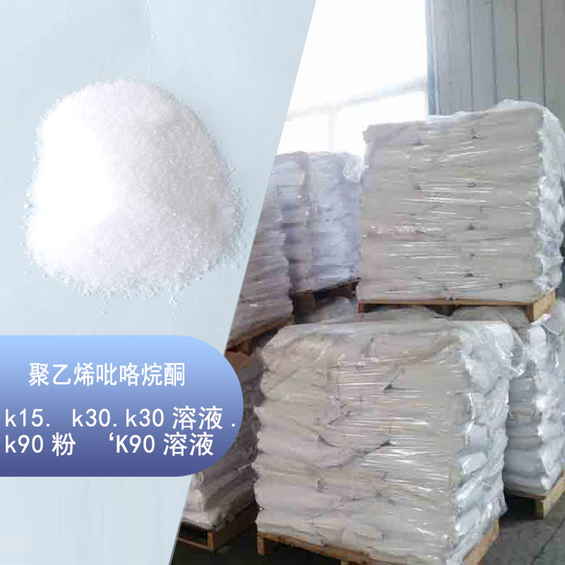 聚维酮K30 PVPK30 济南出售