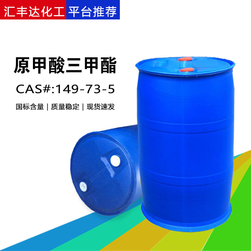 原甲酸三甲酯 国标优级品原甲酸甲酯 149-73-5
