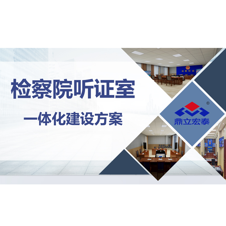杭州公开听证室系统 全屏区域分屏