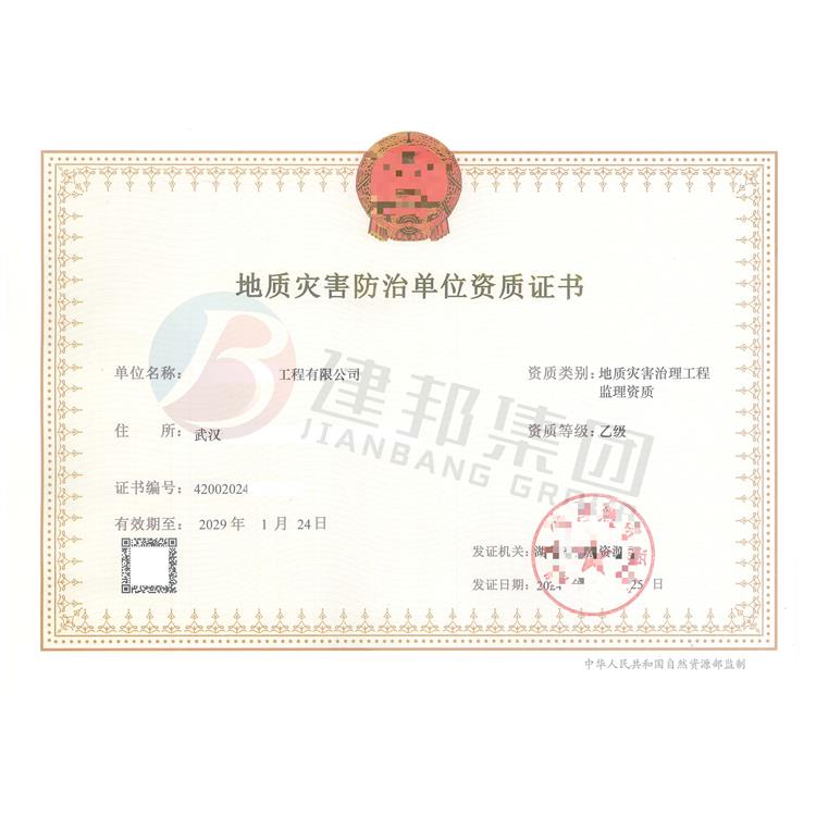 地质灾害治理资质怎么申办