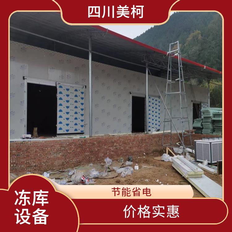 龍馬潭冷藏冷凍庫(kù) 朝天冷藏冷凍庫(kù)設(shè)備 選四川美柯