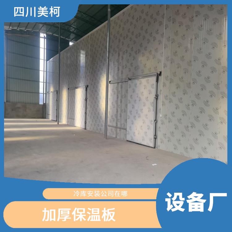 雅安小型冷庫 達縣農(nóng)產(chǎn)品凍庫設(shè)備 采摘園