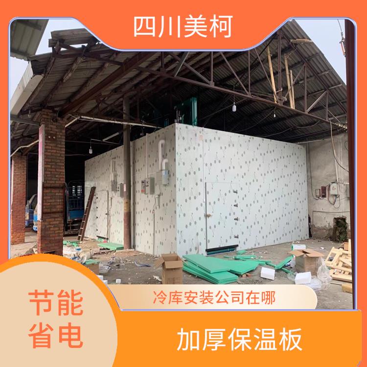 开江双温库价格 达州农产品冻库安装 报价表