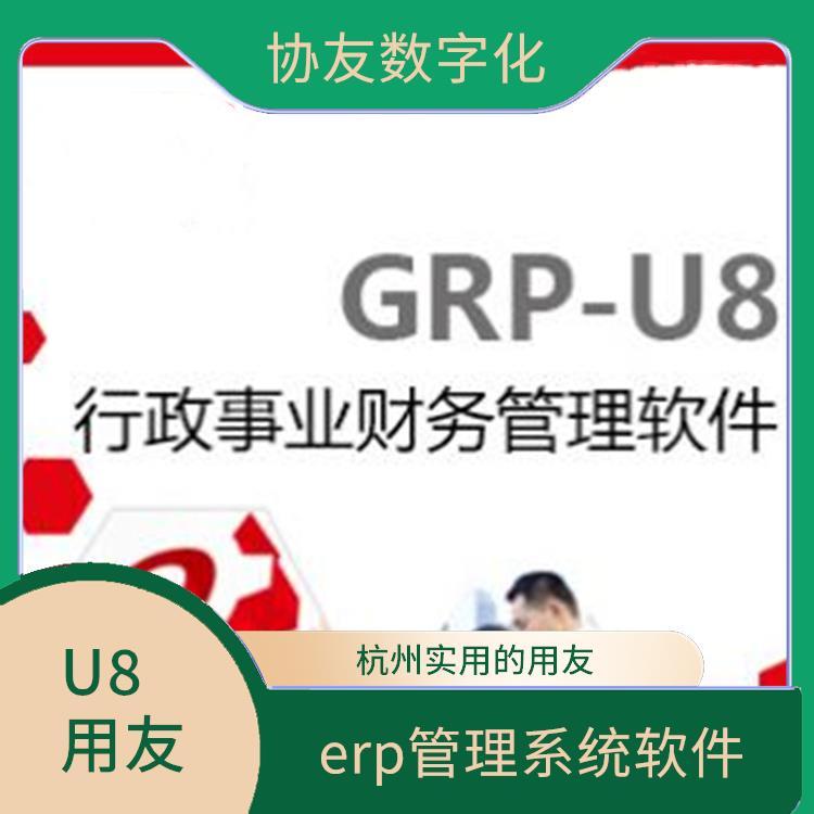 杭州地區(qū)用友服務(wù)總代理|用友erp實(shí)施|杭州手機(jī)版用友
