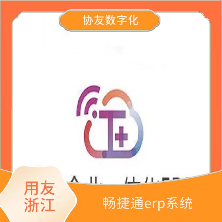 用友浙江服務(wù)中心 暢捷通服務(wù) 浙江簡單的用友