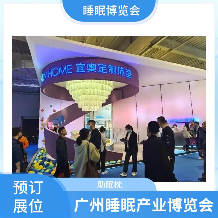 广州睡眠产业博览会 睡眠健康 你定制更贴合需求的方案