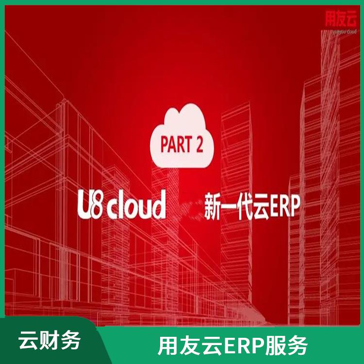 u8cloud用友|浙江免費(fèi)用友|用友ERP系統(tǒng)--杭州協(xié)友