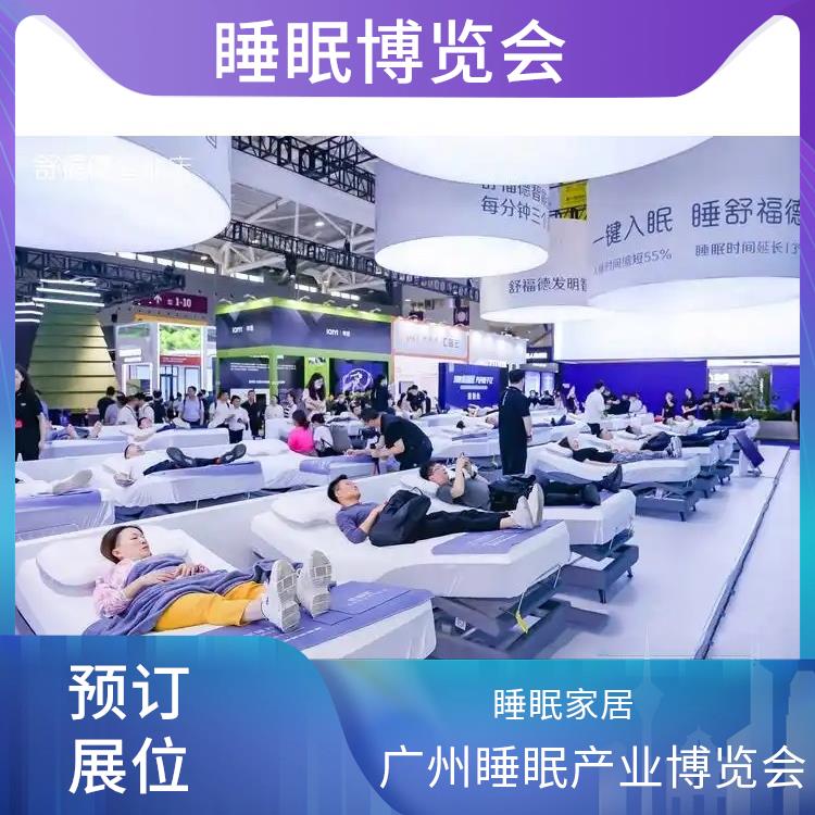 广州国际睡眠博览会 睡眠家居 施工搭建与现场服务