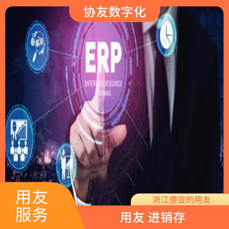 用友浙江服務(wù)中心_杭州用友進(jìn)銷(xiāo)存供應(yīng)商_杭州便捷的用友