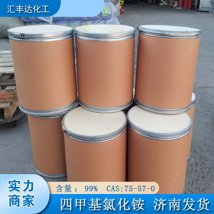 宁夏四甲基氯化铵生产商 25kg/桶 75-57-0