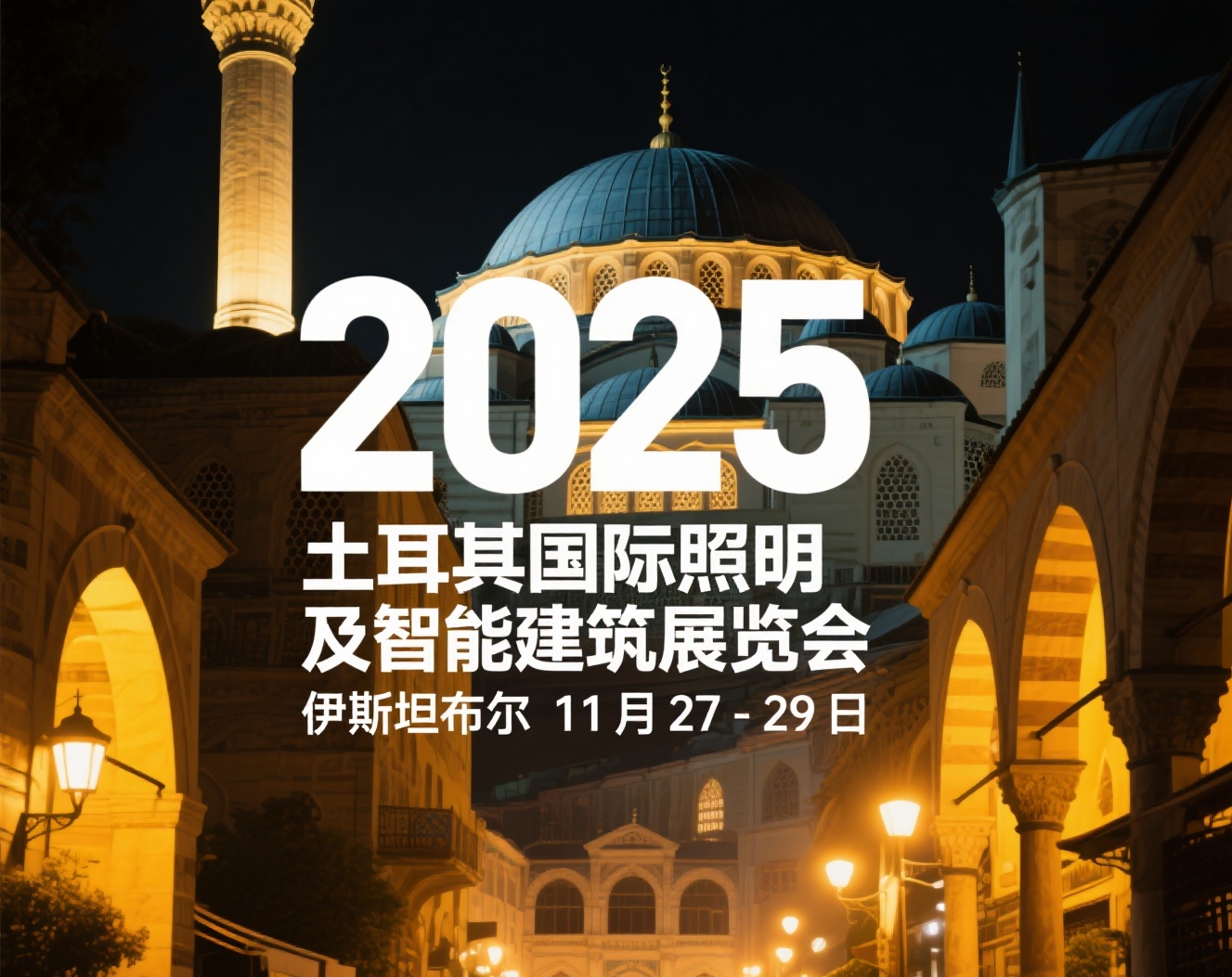 土耳其国际照明及智能建筑展览会参展链接......