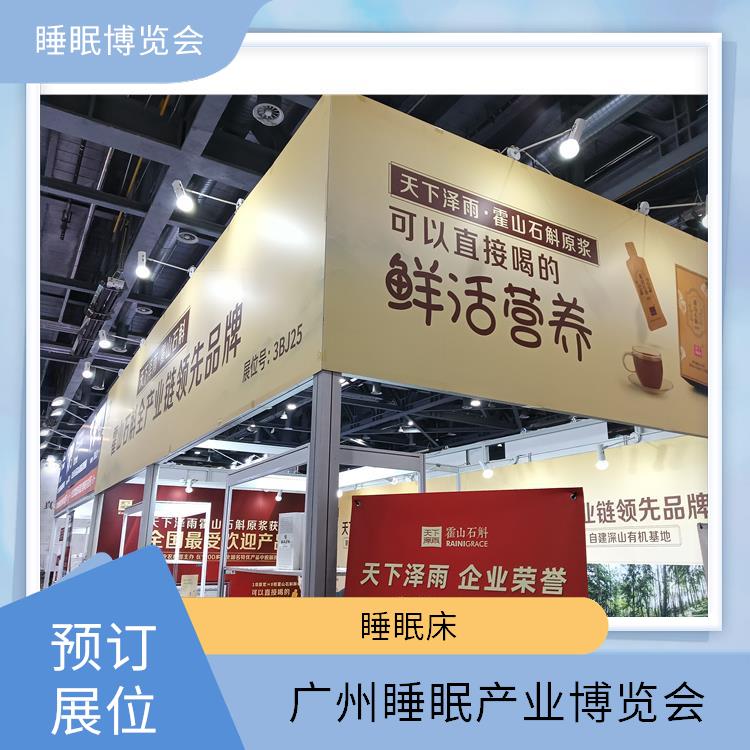 2025广州国际睡眠展览会 睡眠床 为展商提供技术合作