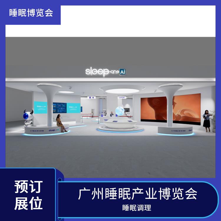 广州睡眠产业博览会 睡眠健康 一站式服务