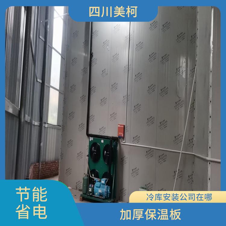 開江凍庫(kù)壓縮機(jī) 渠縣藥品冷庫(kù)設(shè)計(jì) 選四川美柯