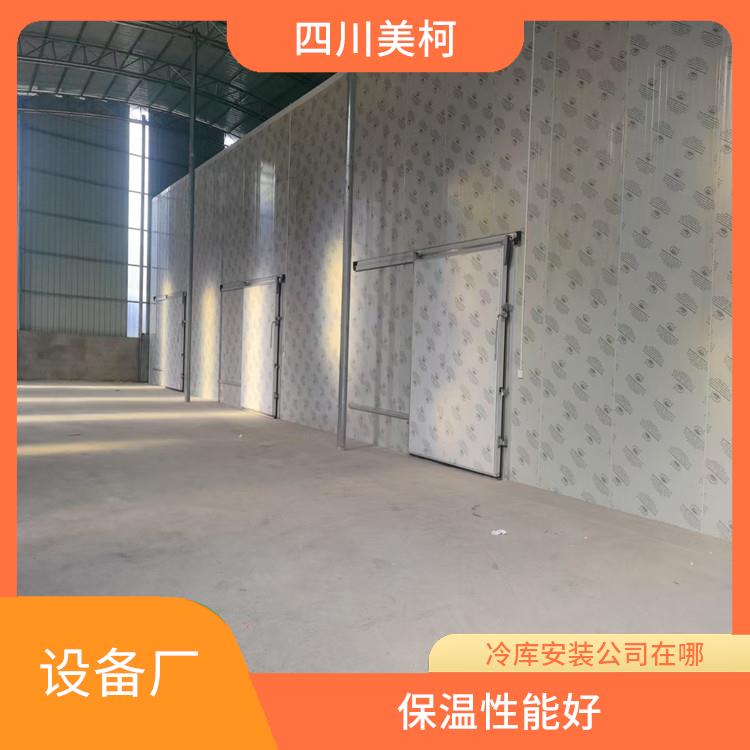 雨城凍庫(kù)設(shè)備 營(yíng)山凍庫(kù)保溫板設(shè)備 選四川美柯