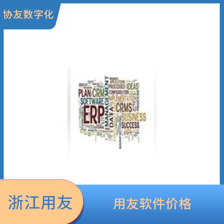 杭州用友進(jìn)銷(xiāo)存報(bào)價(jià)_杭州比較好的用友_用友浙江服務(wù)中心
