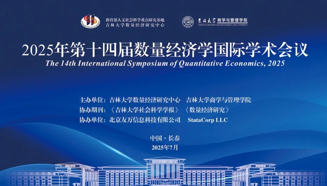 热烈祝贺“2025年第十四届数量经济学国际学术会议”“数量经济学国际讲习班暨第九届Stata中国用户大会”系列活动取得圆满成功!