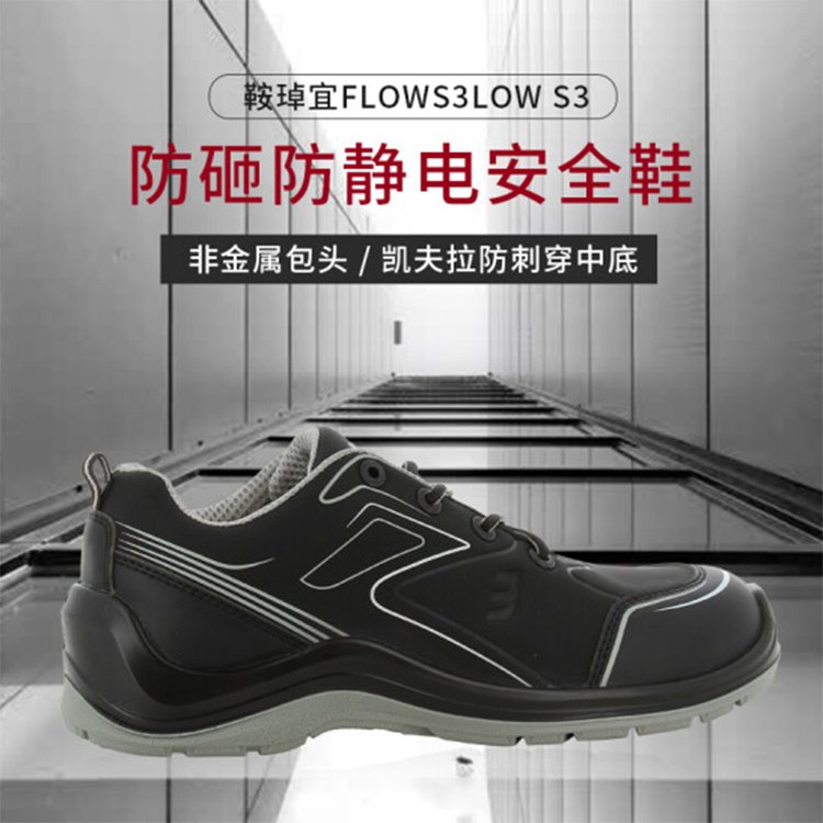 成都 SafetyJogger//鞍琸宜 FLOW S3 LOW 011286 防砸防刺ESD防靜電非金屬低幫鞋（項(xiàng)目款）