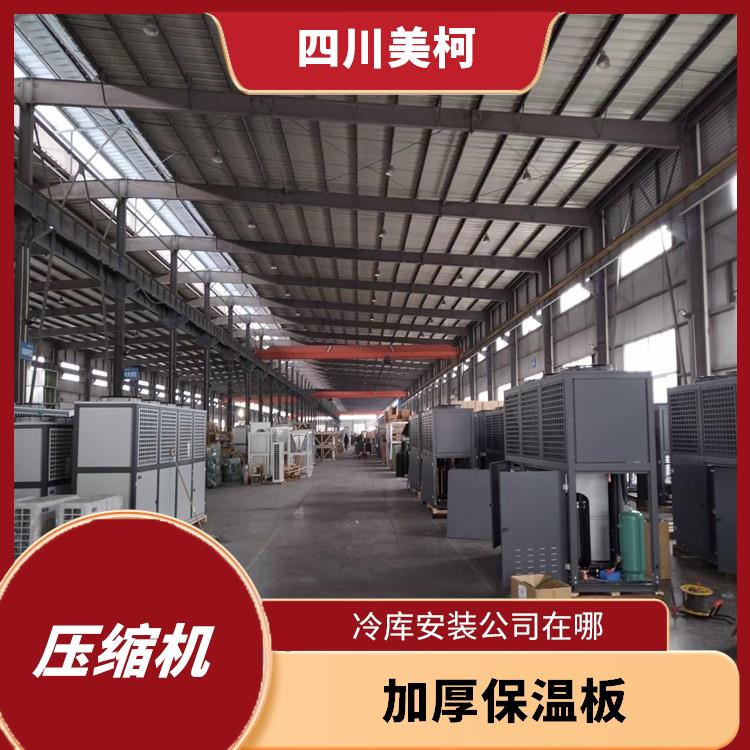 开江农产品冻库 宣汉冷藏保鲜库设计 采摘园