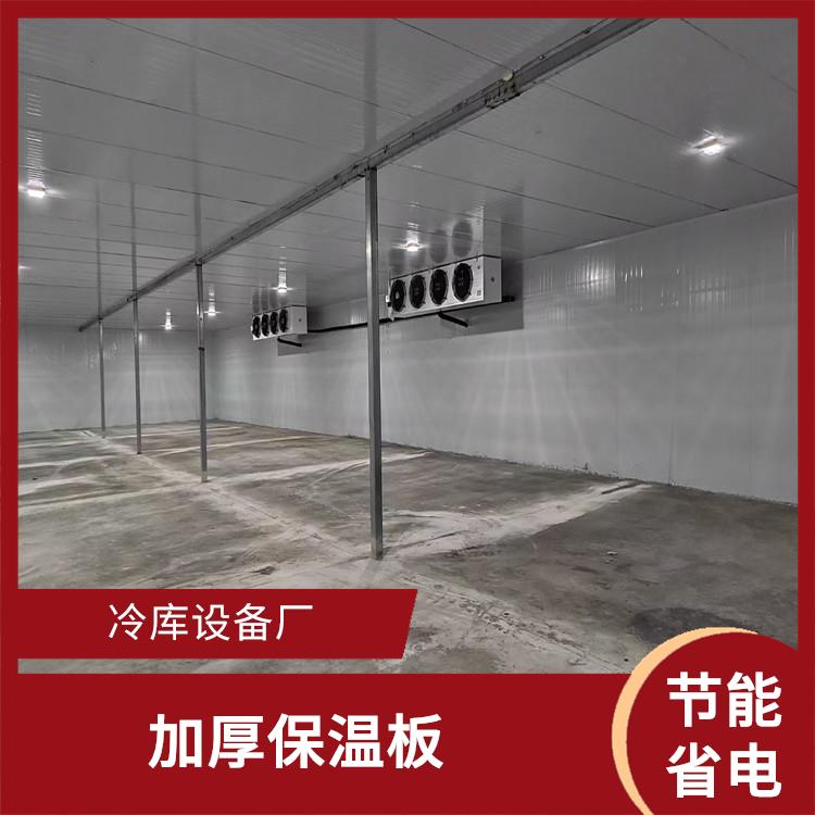 阆中冷藏保鲜库 阆中农产品冻库设计 采摘园