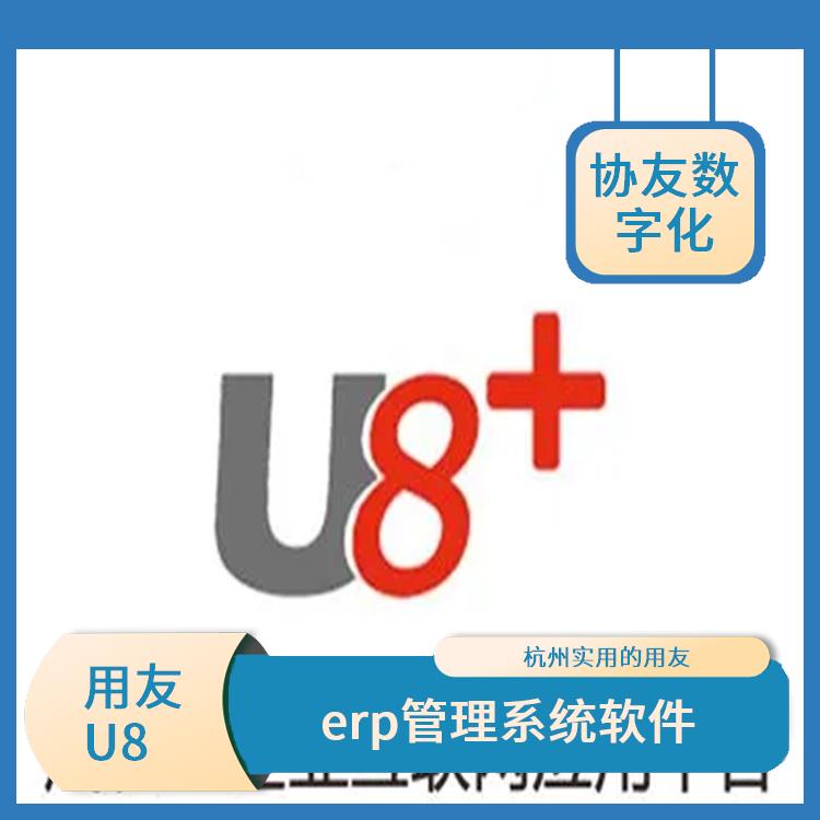 杭州比較好的用友|ERP|杭州用友erp系統(tǒng)
