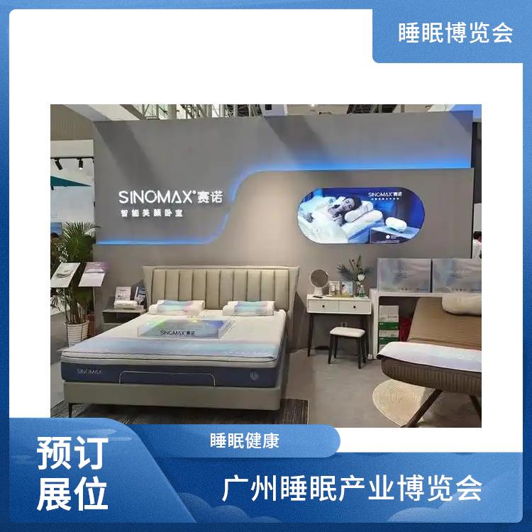 广州健康睡眠展 睡眠科技 品质与安全兼顾