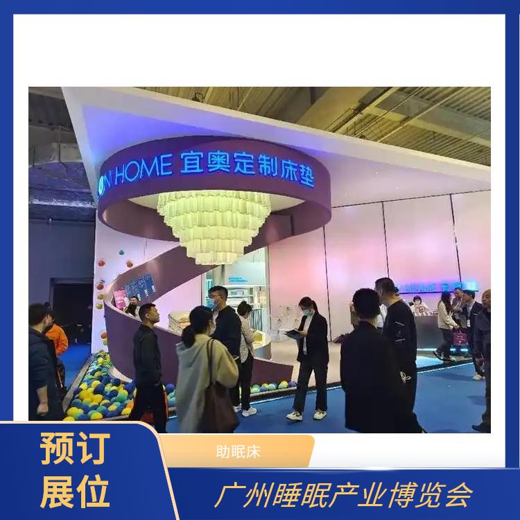 2025广州国际睡眠展览会 睡眠床 你定制更贴合需求的方案