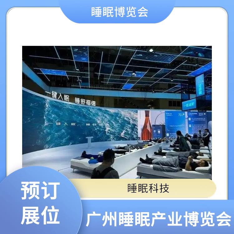 2025广州大健康展 智能睡眠系统 提供定制化宣传方案