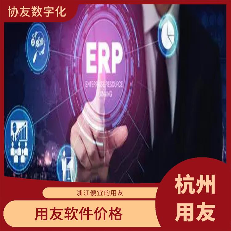 用友浙江服務(wù)中心_杭州便宜的用友_浙江用友進(jìn)銷(xiāo)存廠