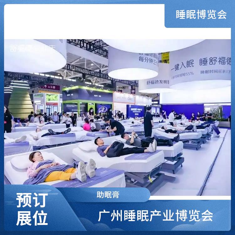 广州国际睡眠博览会 睡眠健康 施工搭建与现场服务