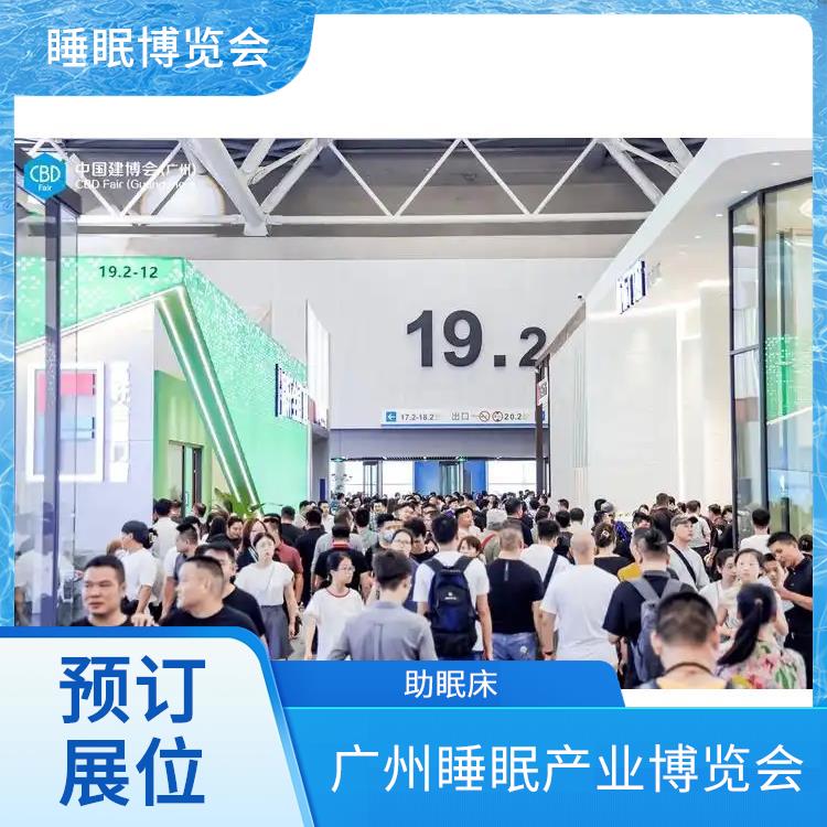 广州国际睡眠博览会 睡眠健康 施工搭建与现场服务