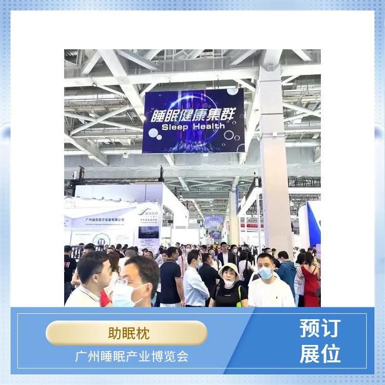 睡眠展 睡眠智能 品质与安全兼顾