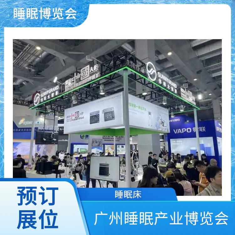 广州国际睡眠博览会 睡眠科技 提供定制化宣传方案