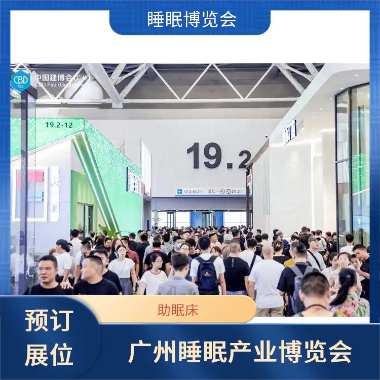 广州睡眠产业博览会 睡眠智能 经验丰富