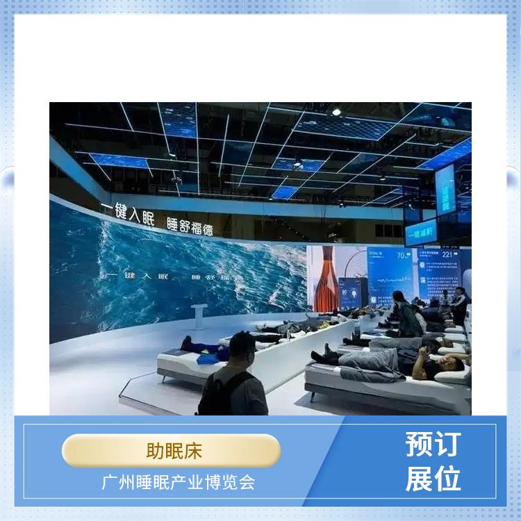 2025广州国际睡眠展览会 睡眠智能 你定制更贴合需求的方案