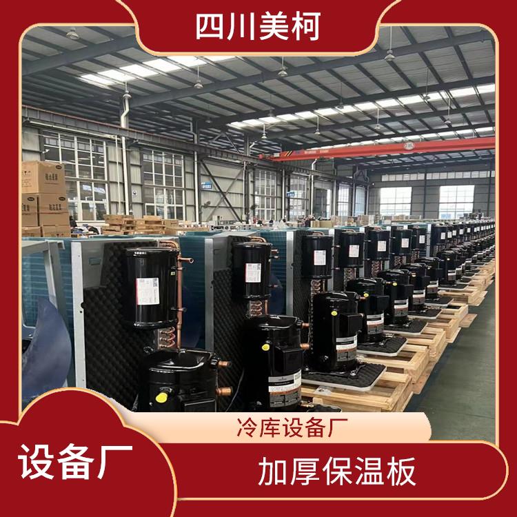 蓬安冷凍庫設(shè)計(jì) 開江小型冷庫設(shè)備 報(bào)價(jià)表