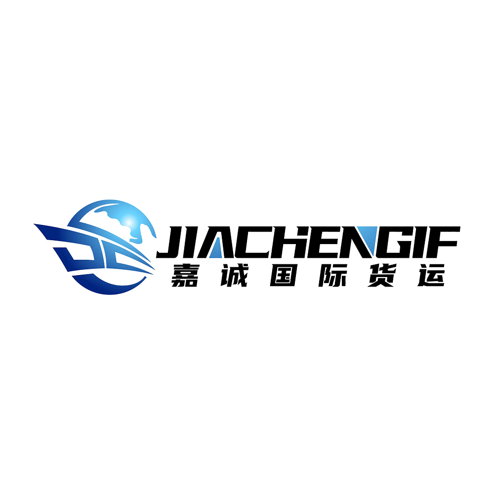 深圳市嘉誠國際貨運有限公司
