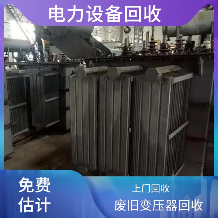 富阳区回收变压器 电子设备回收 正规公司 上门回收